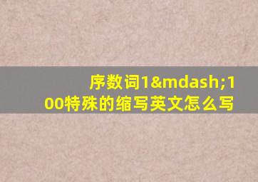 序数词1—100特殊的缩写英文怎么写