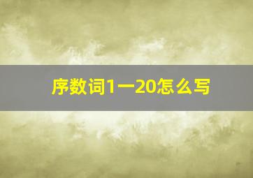 序数词1一20怎么写