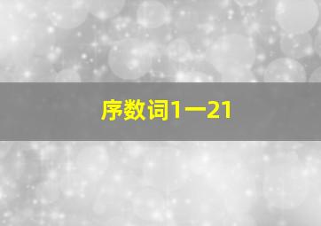 序数词1一21