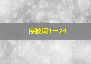 序数词1一24