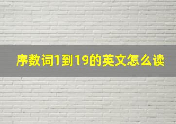 序数词1到19的英文怎么读