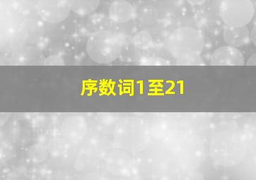 序数词1至21