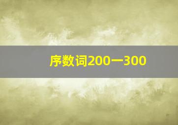 序数词200一300