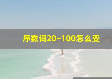 序数词20~100怎么变