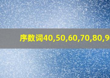 序数词40,50,60,70,80,90