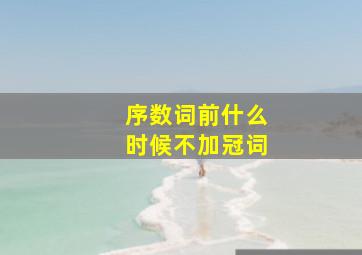 序数词前什么时候不加冠词