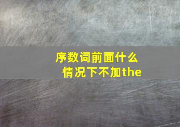 序数词前面什么情况下不加the