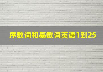 序数词和基数词英语1到25