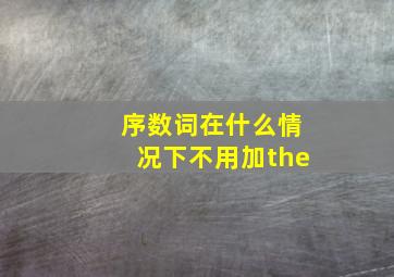 序数词在什么情况下不用加the