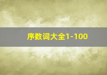 序数词大全1-100