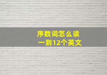 序数词怎么读一到12个英文