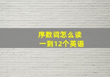 序数词怎么读一到12个英语