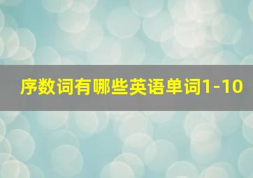 序数词有哪些英语单词1-10