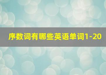 序数词有哪些英语单词1-20