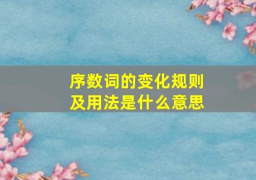 序数词的变化规则及用法是什么意思