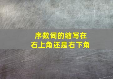 序数词的缩写在右上角还是右下角