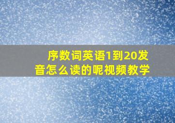 序数词英语1到20发音怎么读的呢视频教学