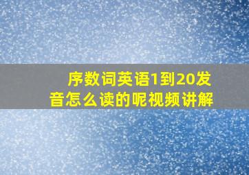 序数词英语1到20发音怎么读的呢视频讲解