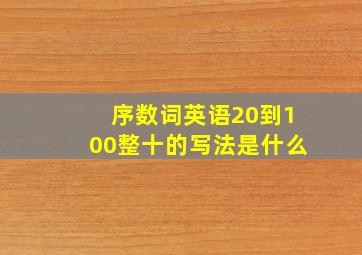 序数词英语20到100整十的写法是什么