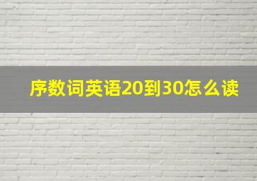 序数词英语20到30怎么读