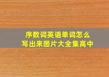 序数词英语单词怎么写出来图片大全集高中