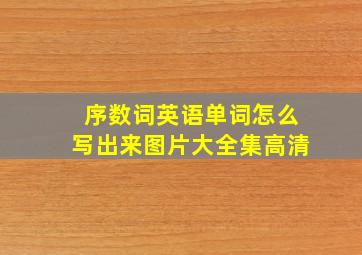 序数词英语单词怎么写出来图片大全集高清