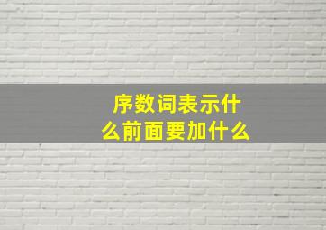 序数词表示什么前面要加什么