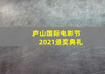 庐山国际电影节2021颁奖典礼