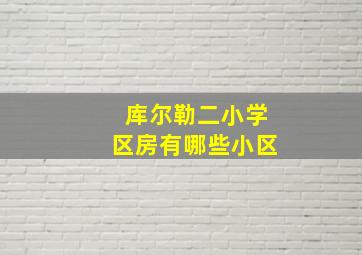 库尔勒二小学区房有哪些小区