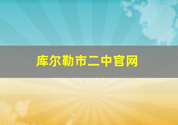 库尔勒市二中官网