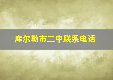 库尔勒市二中联系电话