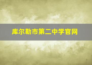 库尔勒市第二中学官网