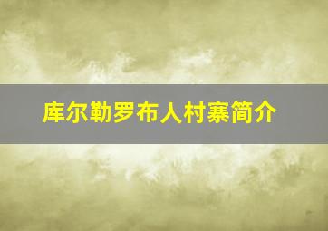 库尔勒罗布人村寨简介