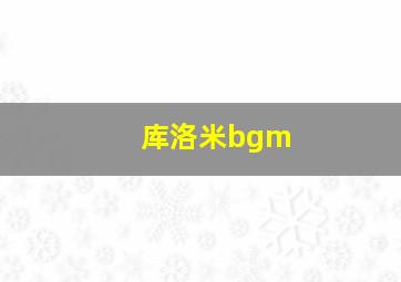 库洛米bgm