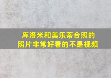 库洛米和美乐蒂合照的照片非常好看的不是视频