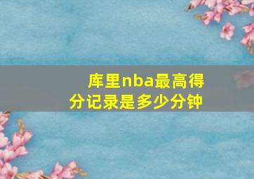 库里nba最高得分记录是多少分钟