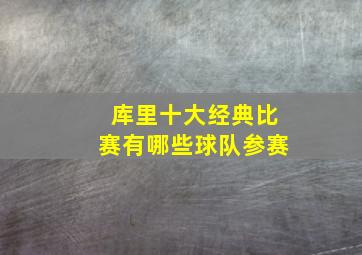 库里十大经典比赛有哪些球队参赛