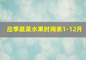 应季蔬菜水果时间表1-12月