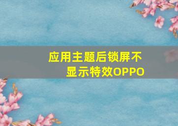 应用主题后锁屏不显示特效OPPO