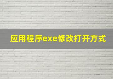 应用程序exe修改打开方式