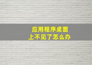 应用程序桌面上不见了怎么办