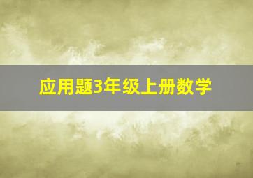 应用题3年级上册数学