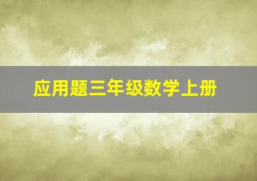 应用题三年级数学上册