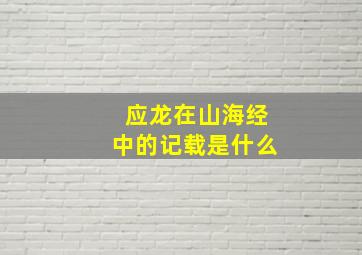 应龙在山海经中的记载是什么