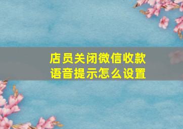 店员关闭微信收款语音提示怎么设置