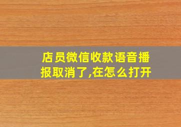 店员微信收款语音播报取消了,在怎么打开