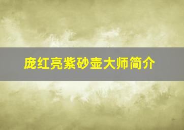 庞红亮紫砂壶大师简介