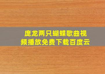 庞龙两只蝴蝶歌曲视频播放免费下载百度云