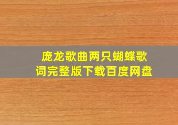 庞龙歌曲两只蝴蝶歌词完整版下载百度网盘