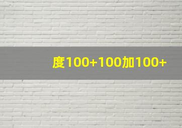 度100+100加100+